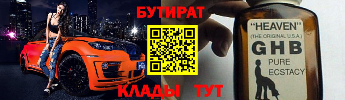 Бутират Butirat Владивосток