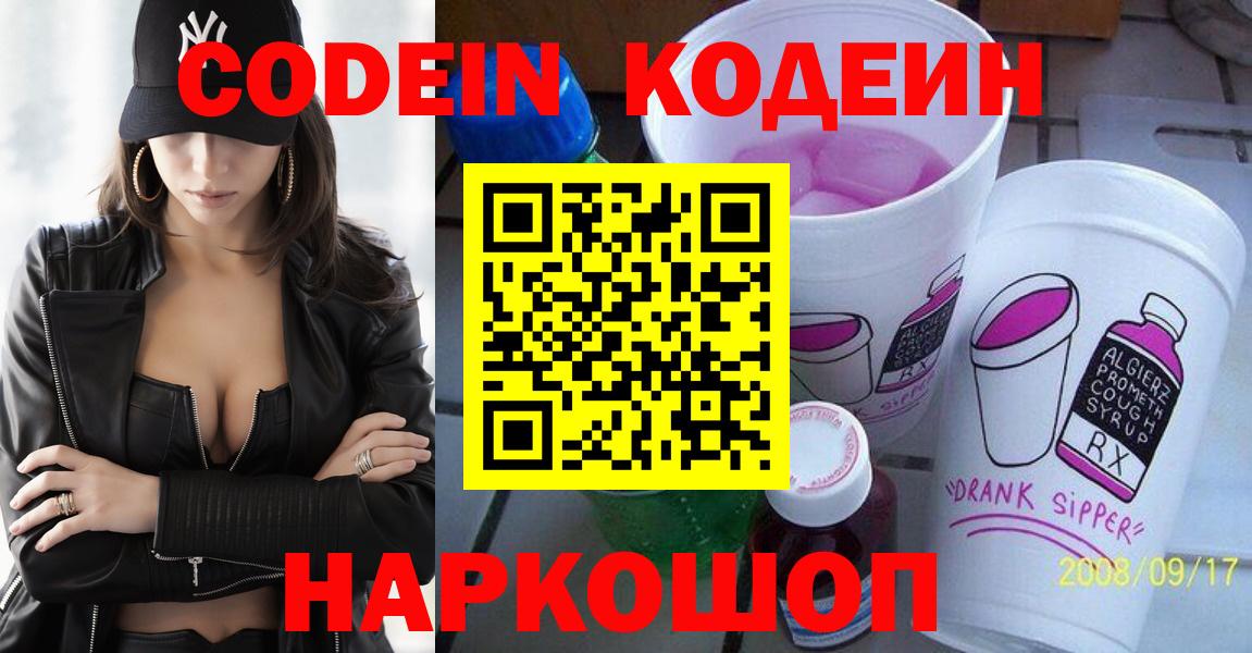 Владивосток  Кодеин Purple Drank  Вход с VPN 