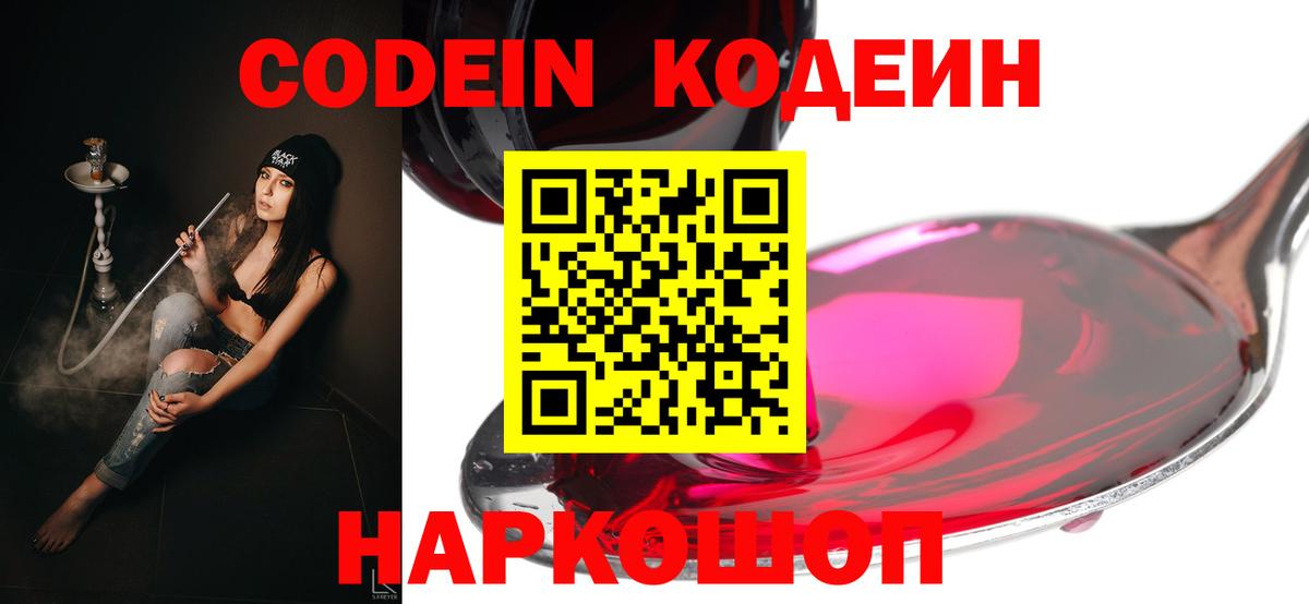Кодеиновый сироп Lean Purple Drank Владивосток